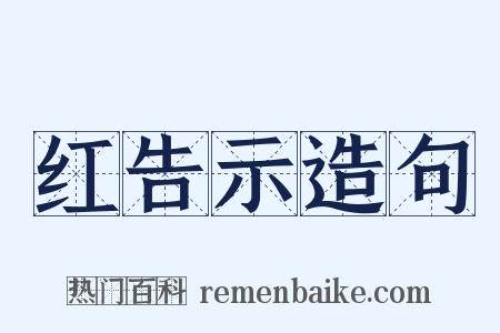红告示造句是什么意思的图片
